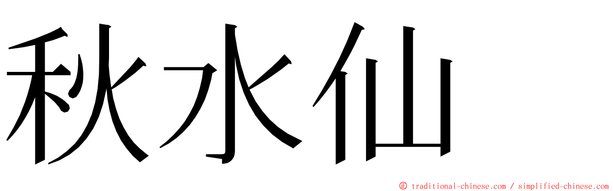 秋水仙　 ming font